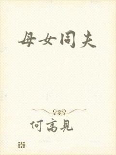 母女同夫