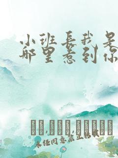 小班长我是不是哪里惹到你啦