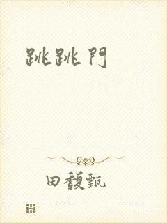 跳跳门