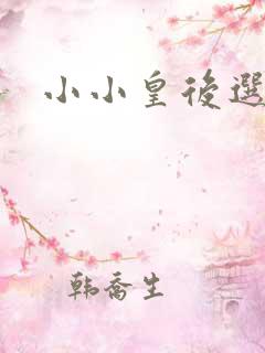 小小皇后选奶爸