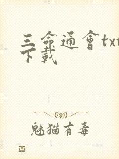 三命通会txt下载