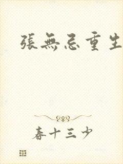 张无忌重生异界