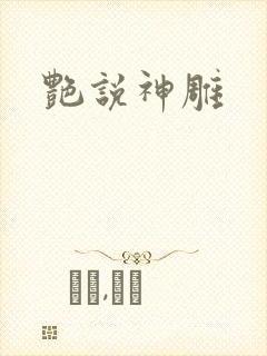 艳说神雕