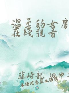 温柔的女房东4在线观看