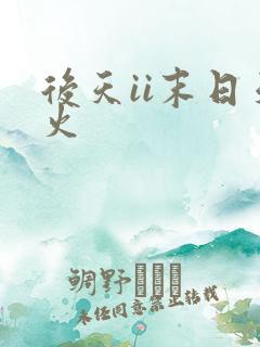 后天ii末日天火
