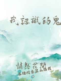 我认识的鬼子兵