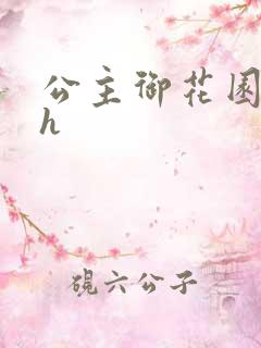 公主御花园hlh