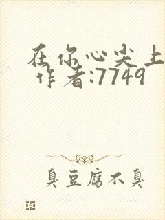 在你心尖上起舞 作者:7749