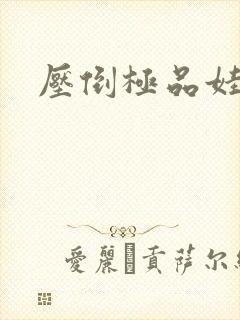 压倒极品娃娃妻