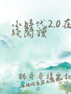 小时代2.0在线阅读