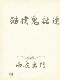 猫扑鬼话连篇