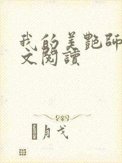 我的美艳师娘全文阅读