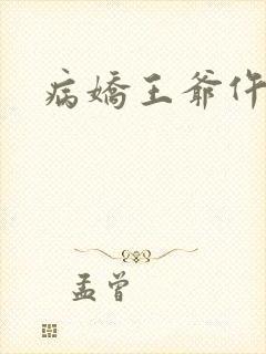 病娇王爷仵作妻