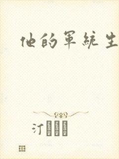 他的军统生涯