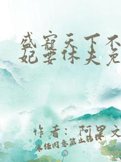 盛宠天下不良医妃要休夫免费阅读