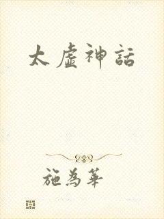 太虚神话