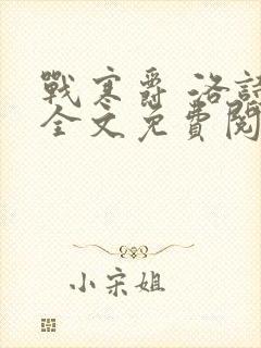 战寒爵 洛诗涵全文免费阅读