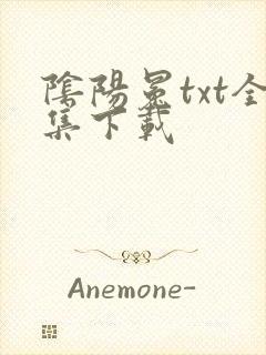 阴阳冕txt全集下载