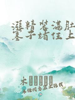 涨精装满肚子用塞子堵住上学