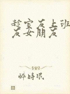 趁室友上班跟室友女朋友