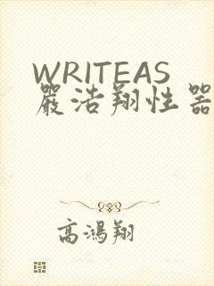 WRITEAS严浩翔性器