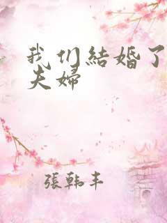 我们结婚了珍惜夫妇