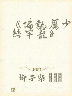 《偏执厉少的金丝牢笼》