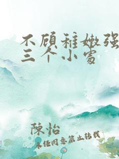 不顾稚嫩强行破三个小处