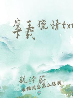 鹰王猎情txt下载