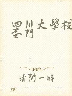 四川大学校花跳蛋门