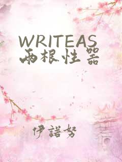 WRITEAS两根性器