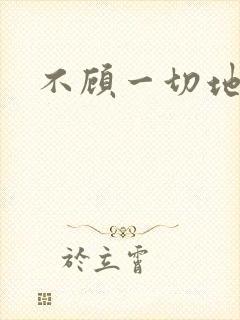 不顾一切地进入