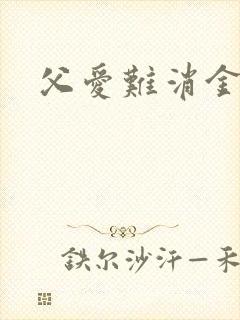 父爱难消金银花