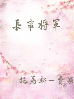 长宁将军