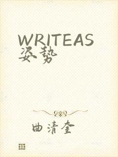 WRITEAS姿势