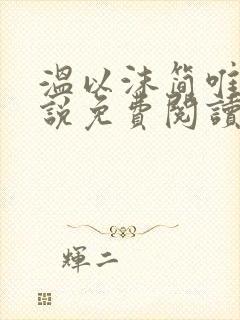 温以沫简唯轩小说免费阅读