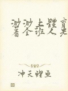 渺渺上体育课当着全班人光阴汪仔