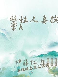 双性人妻挨脔日常h