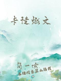 卡徒燃文