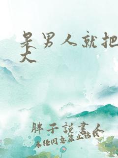 是男人就把它搞大