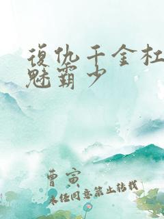 复仇千金杠上邪魅霸少