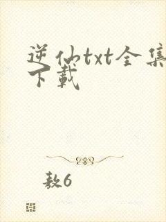 逆仙txt全集下载