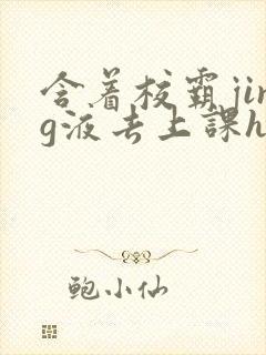 含着校霸jing液去上课h