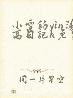 小雪的yin荡高日记h免费