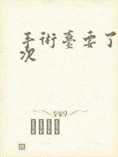 手术台要了她三次