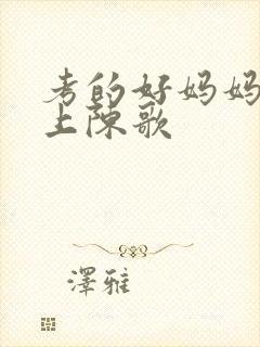 考的好妈妈随你上陈歌