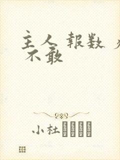 主人 报数 疼 不敢