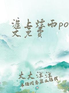 沪上烟雨po全文免费