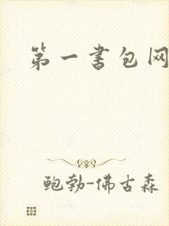 第一书包网