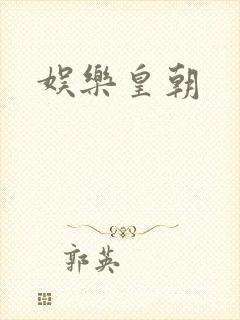 娱乐皇朝
